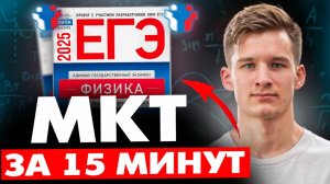 МОЛЕКУЛЯРНАЯ ФИЗИКА для ЕГЭ за 15 минут. МКТ за 15 минут