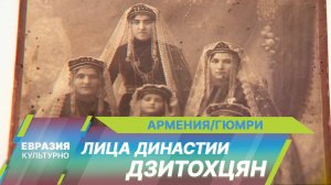 В Гюмри открылась масштабная выставка «Известные и неизвестные лица династии Дзитохцян»