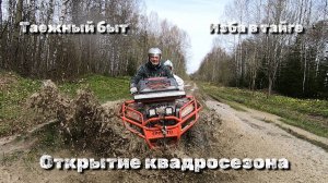 Открытие квадросезона 2025 | Изба в тайге | Таежный быт | Перестилаем пол | Заготовка дров