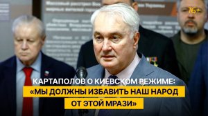 Картаполов о киевском режиме: «Мы должны избавить наш народ от этой мрази»