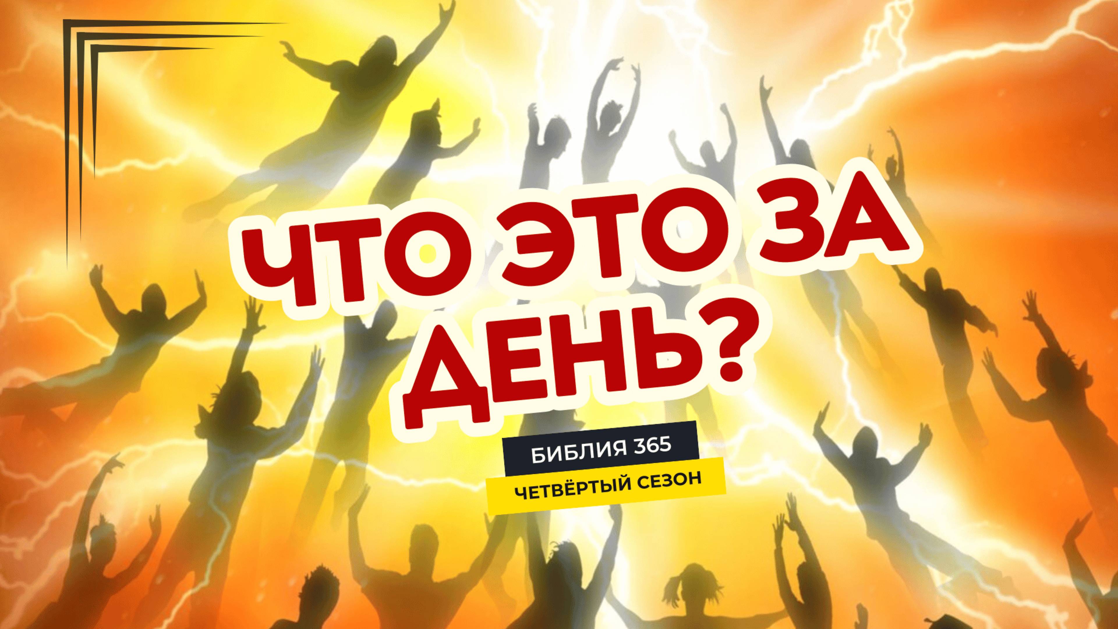 #155 Что это за день? - Алексей Осокин - Библия 365 (4 сезон)