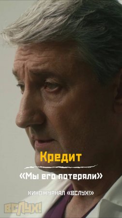 Кредит. «Мы его потеряли». Киножурнал «Вслух!»