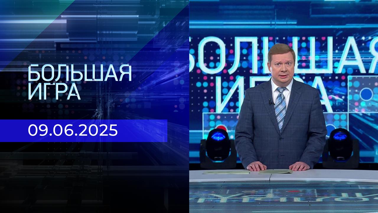 Большая игра. Часть 1. Выпуск от 09.06.2025