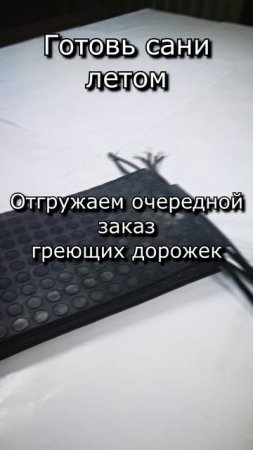 Отгружаем, Отгружаем, Отгружаем даже летом!