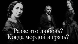 Тургенев и Виардо. Любовь, которая убивает