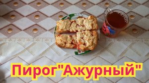 Как приготовить,очень вкусный,нежный,быстрый в приготовлении,пирог"Ажурный".