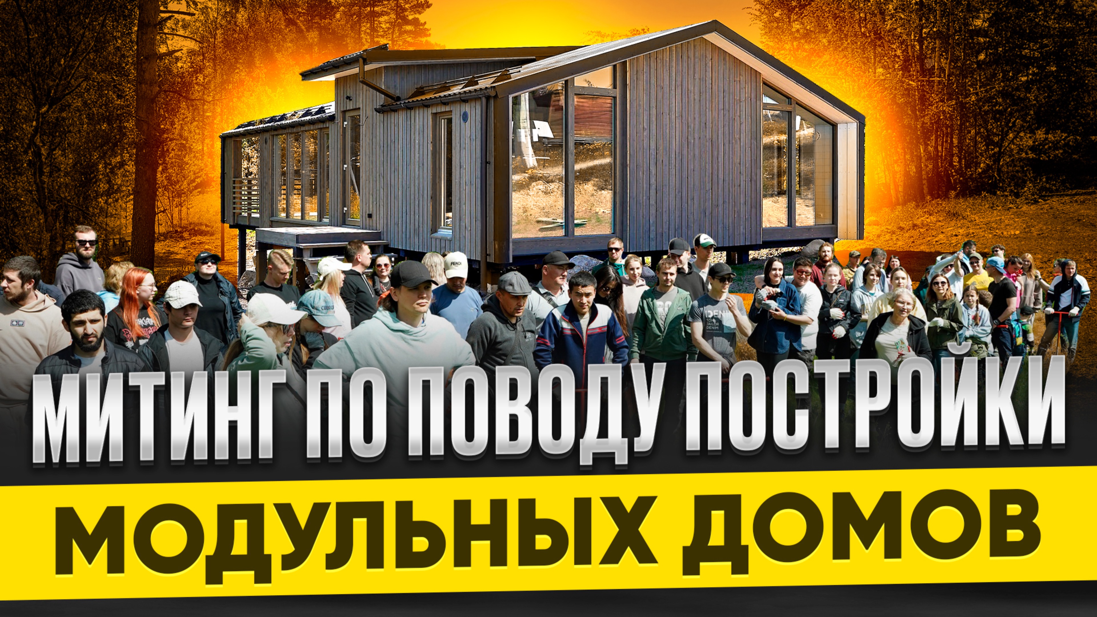 СОБРАНИЕ ВЛАДЕЛЬЦЕВ МОДУЛЬНЫХ ДОМОВ