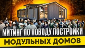 СОБРАНИЕ ВЛАДЕЛЬЦЕВ МОДУЛЬНЫХ ДОМОВ
