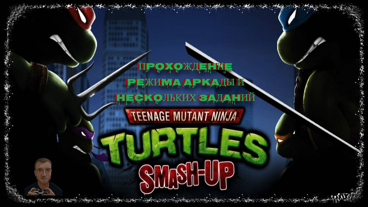 Teenage Mutant Ninja Turtles Smash-Up  (Прохождение аркады) | PS2 (2009) (02.06.2025) смотреть онлайн