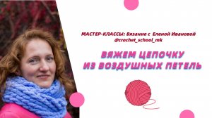 Вяжем цепочку из воздушных петель