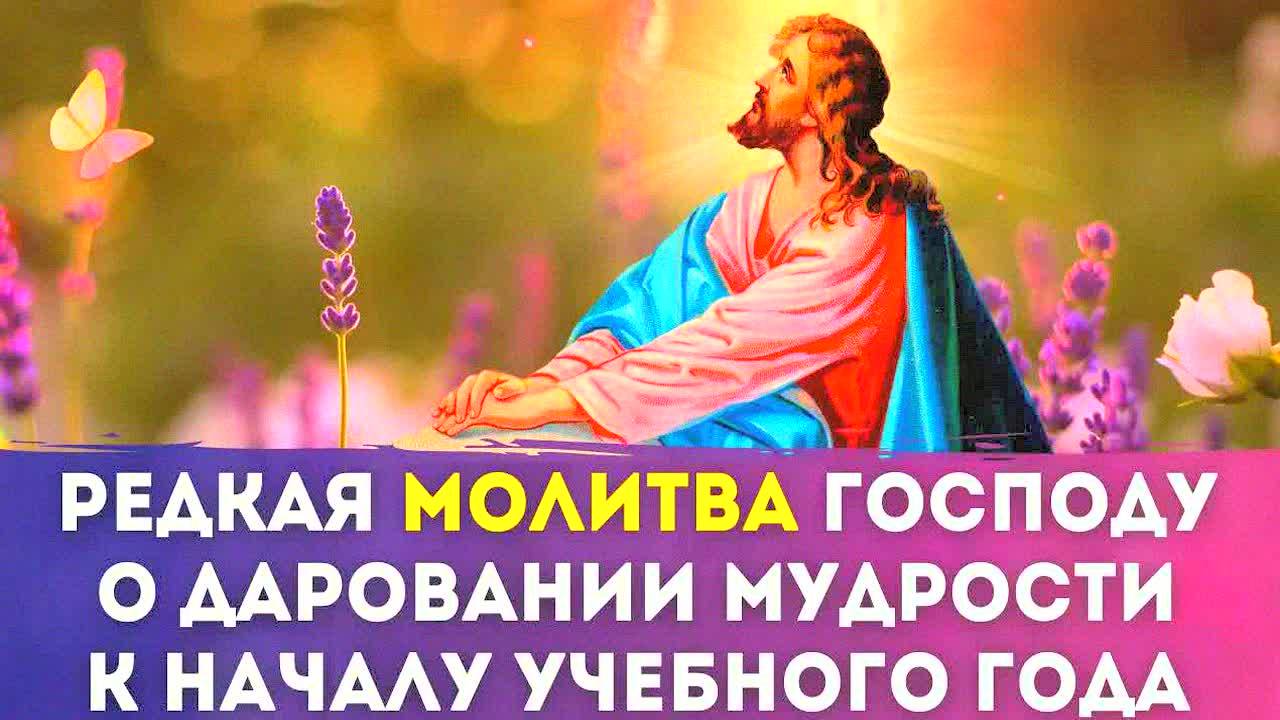 Молитва о даровании мудрости и успеха в учебе для Учащихся!!!
