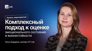 Комплексный подход к оценке эмоционального состояния и жизнестойкости