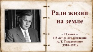 РАДИ ЖИЗНИ НА ЗЕМЛЕ