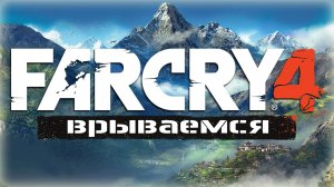 Фара Корявая 4. Смачно Врываемся в Четвертую Фару! Far Cry 4. #1