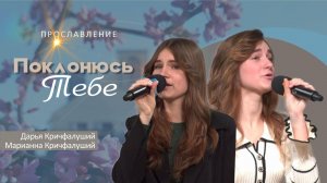 Поклонюсь Тебе | Дарья и Марианна Кричфалуший