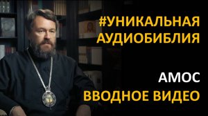 Библия. Книга Пророка Амоса. Вводное видео митрополита Илариона