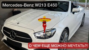 ПРИВЕЗЛИ КАБРИОЛЕТ ИЗ КОРЕИ! MERCEDES-BENZ W213 E450