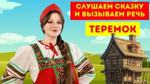 Сказки для самых маленьких. Теремок. Слушаем сказку и вызываем речь.