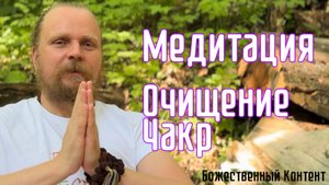 Медитация - Очищение Чакр (Божественный Контент)