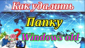 Как удалить папку windows old в windows 7. Как удалить папку которая не удаляется