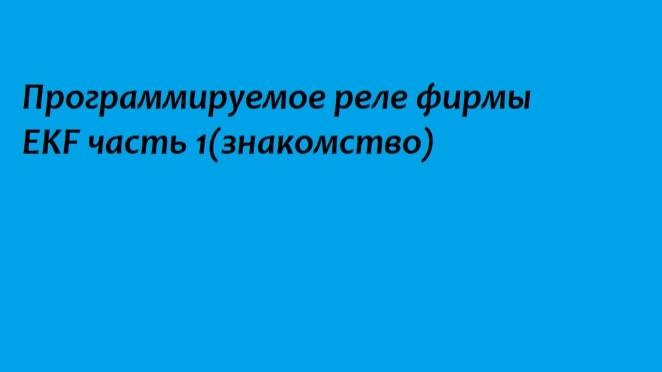 Программируемое реле фирмы EKF часть 1