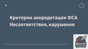 Нарушения критериев аккредитации, несоответствия при проверках ФСА