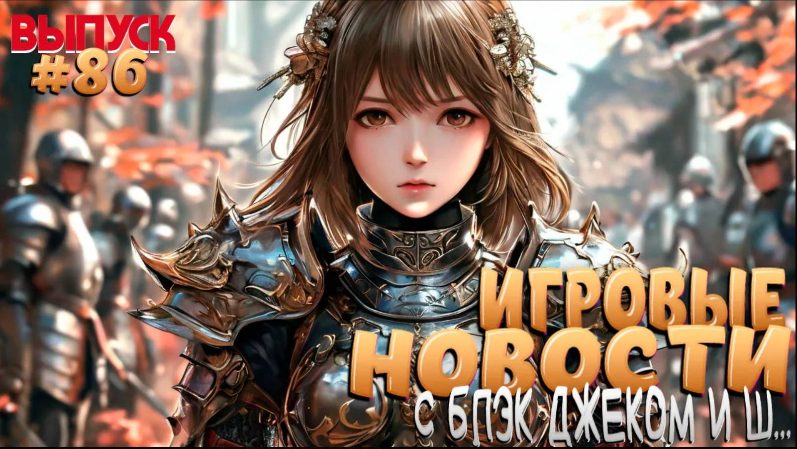 ГЛАВНЫЕ ИГРОВЫЕ НОВОСТИ НЕДЕЛИ. ВЫПУСК № 86