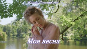 Жанна Вишнякова - Моя весна