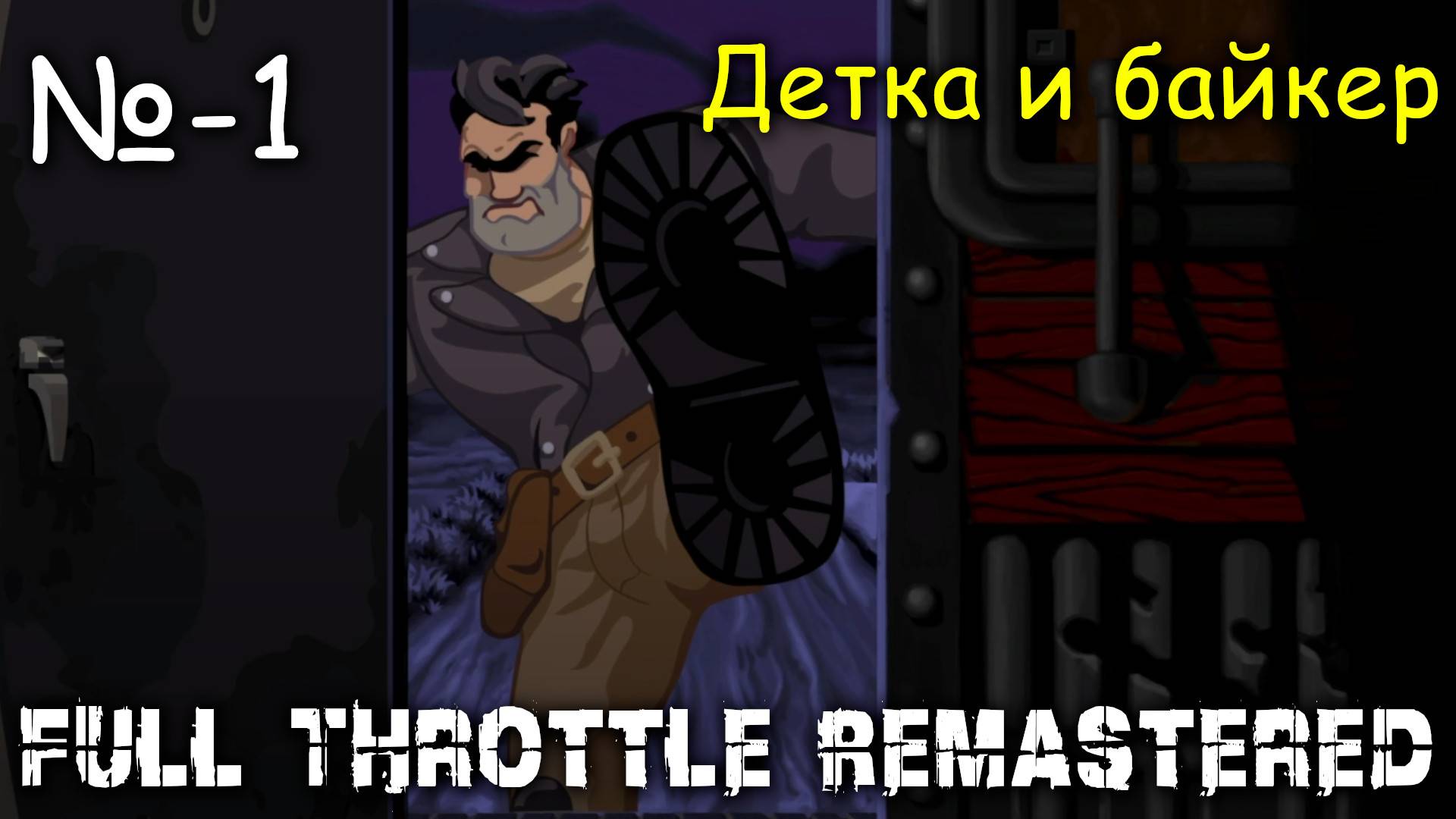 Детка и байкер ► Full Throttle Remastered #1
