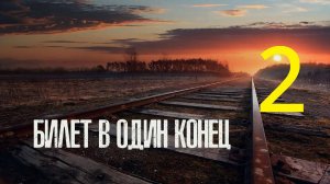 Прохождение S.T.A.L.K.E.R Билет в один конец, Часть 2
