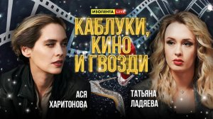 «Каблуки, кино и гвозди»: работа из декрета, мужчины-манипуляторы, мировой рекорд Тома Круза