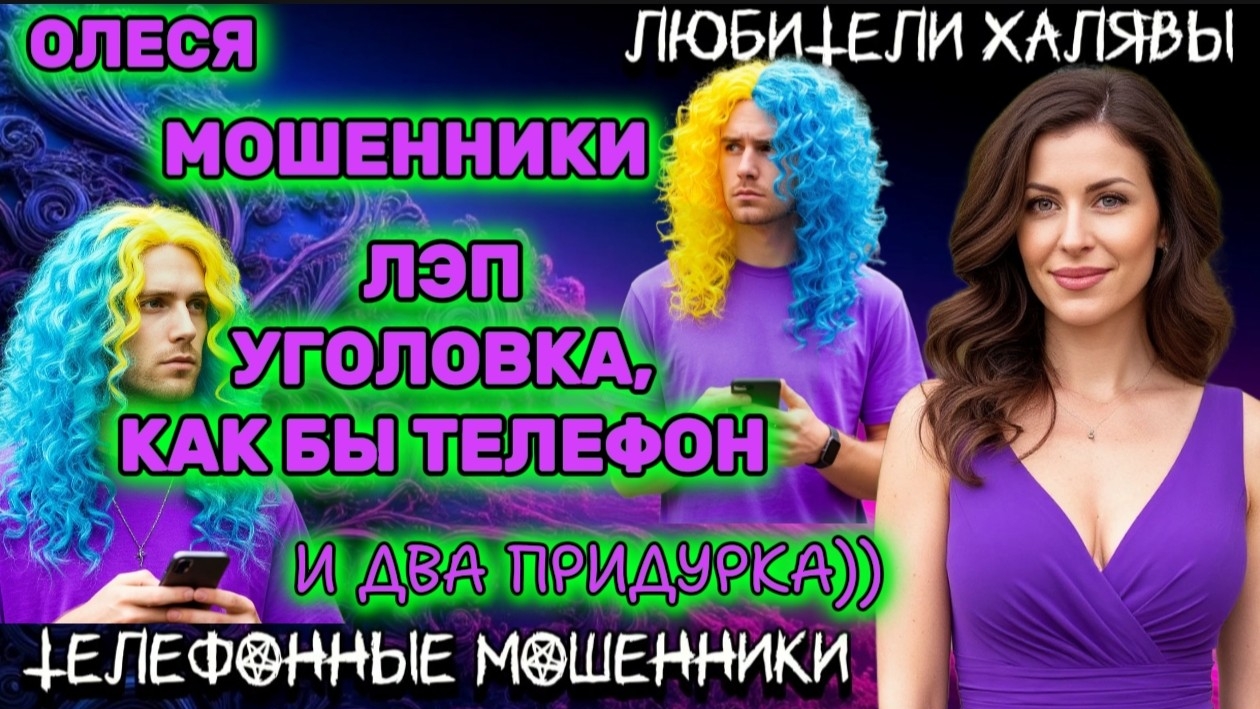 ⚡ ОЛЕСЯ. ДВОЕ НЕНОРМАЛЬНЫХ..) | ТЕЛЕФОННЫЕ МОШЕННИКИ