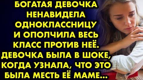 Богатая девочка ненавидела одноклассницу и ополчила весь класс против неё. Девочка была в шоке...