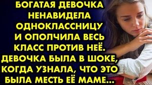 Богатая девочка ненавидела одноклассницу и ополчила весь класс против неё. Девочка была в шоке...