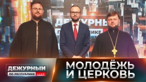 Верить по-настоящему: современная молодёжь, Церковь и смысл Троицы