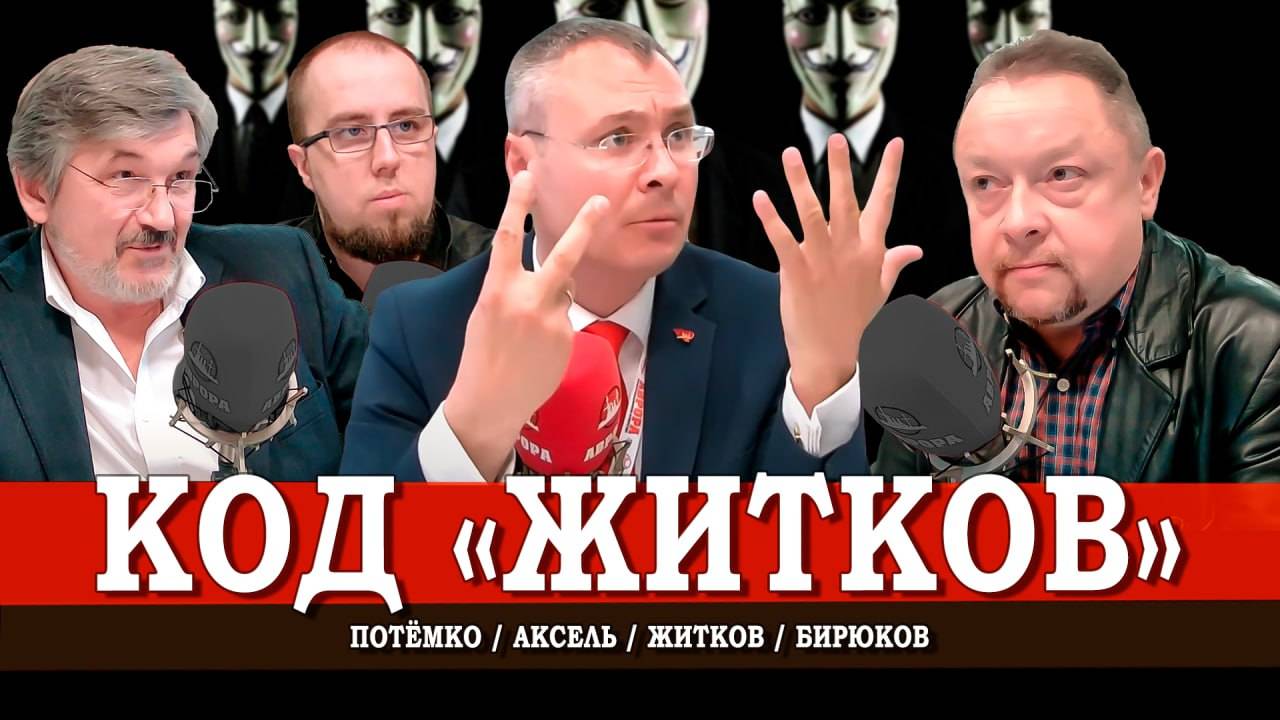 Красный репортёр, или Странная история Алексея Житкова | Житков | Потёмко | Аксель | Артамонов