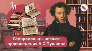 В День рождения Пушкина ставропольцы прочитали любимые произведения поэта