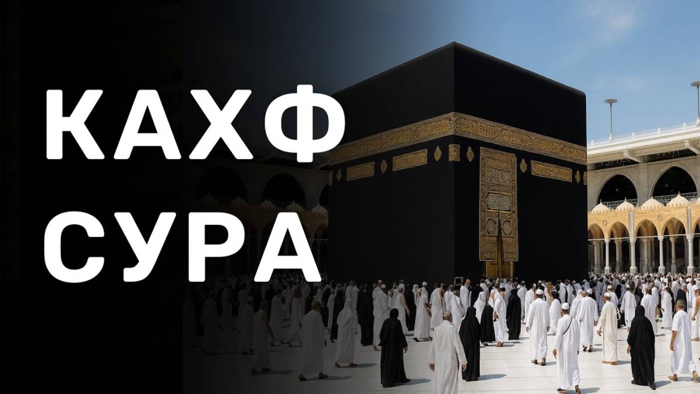 КАХФ СУРА КАЖДУЮ ПЯТНИЦУ СЛУШАЙТЕ ДЕЛИТЕСЬ смотреть онлайн