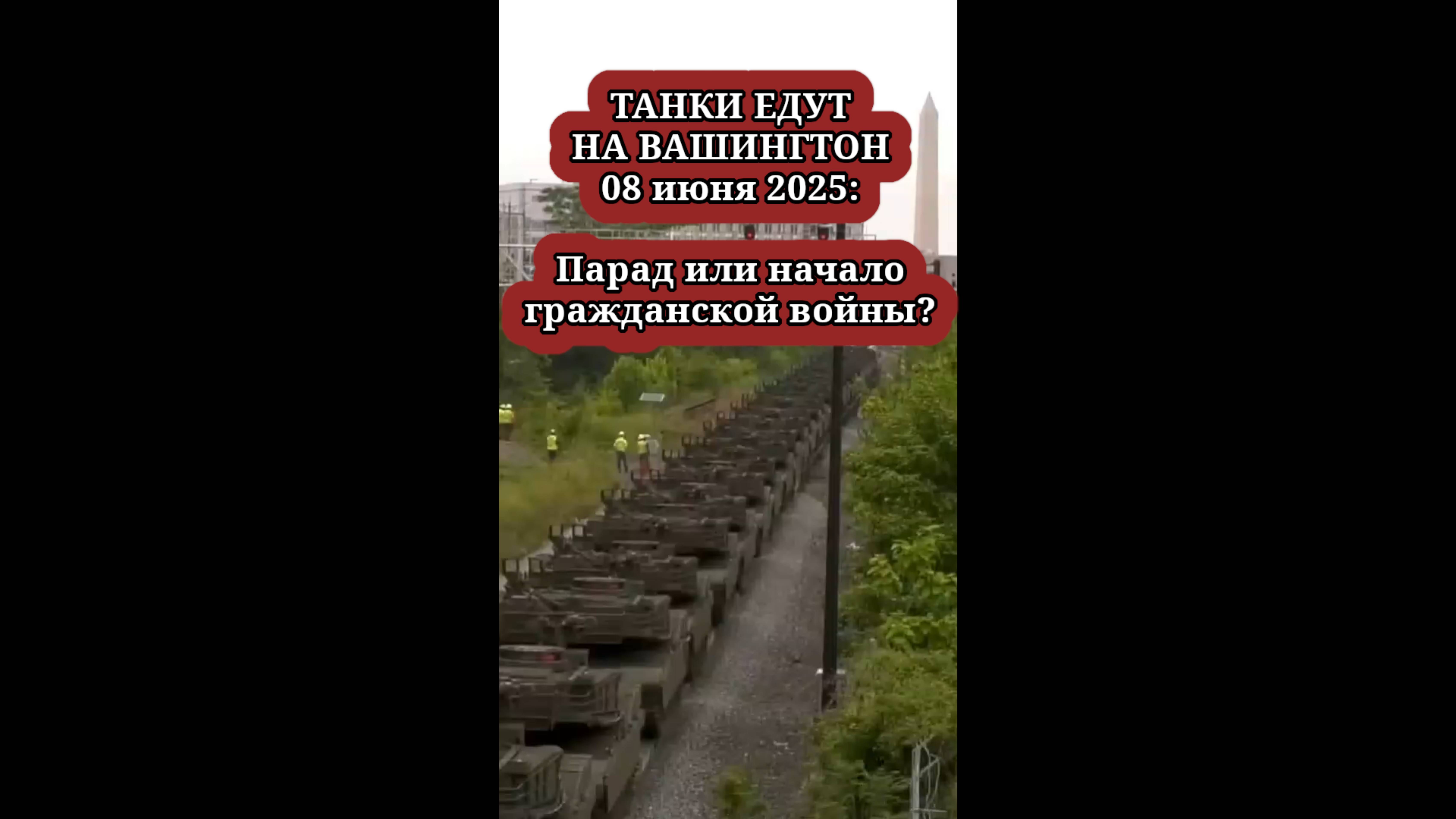 ⚡Танки едут на Вашингтон: парад в честь юбилея или начало гражданской войны?