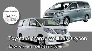Toyota Alphard / Vellfire 20 кузов - блок климата под левый руль