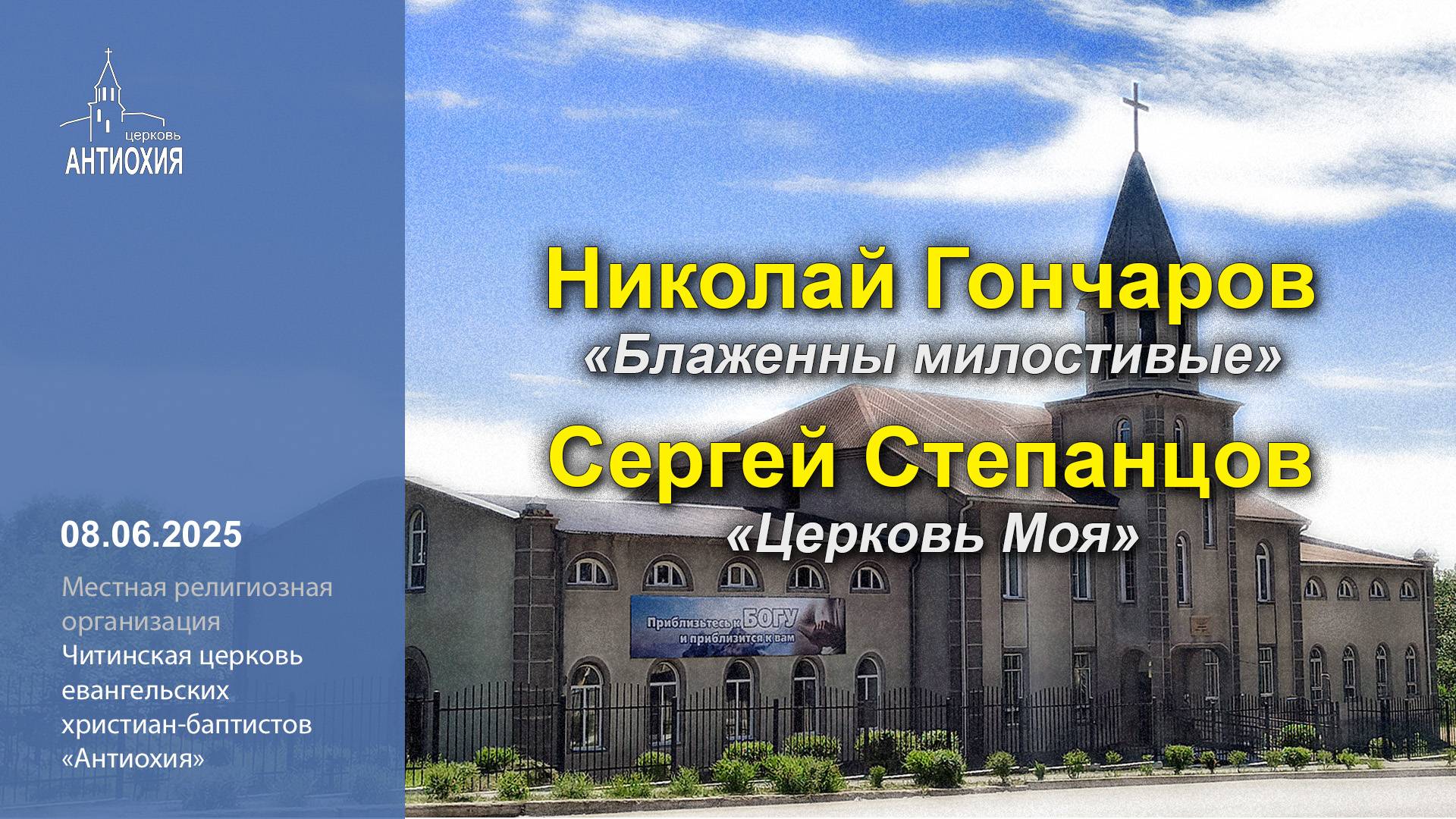 08.06.2025  Николай Гончаров, Сергей Степанцов
