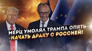Германия мечтает о Третьей мировой! Трампу придёт «лечить» безумие Европы!