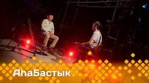 «Аһаҕастык»  (09.06.25)
