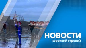 Короткие  новости 09.06.2025