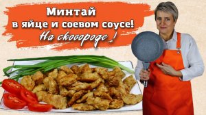 Минтай в яйце и соевом соусе!
