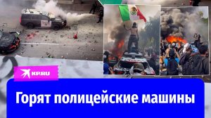 Протесты в Лос-Анджелесе: стычки с полицейскими продолжаются, горят машины