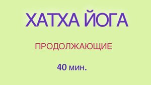 ЙОГА - ВСЕ ТЕЛО. 40 мин. #йогадома #йогадлявсех #йогажурнал