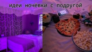 15 Идей для развлечений с подругой на ночёвке!(~живя полной силой~) Подпишись!!!