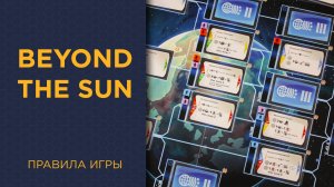 Beyond the Sun — Правила игры