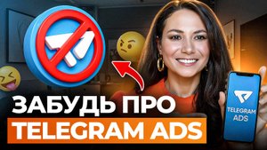 Где и как покупать РЕКЛАМУ для Telegram_ Секреты притока ЦЕЛЕВОЙ аудитории!